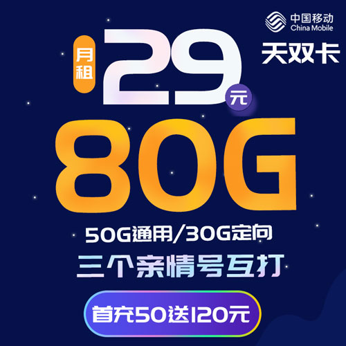 移动天双卡套餐真的只需29元就能享受80G全国流量和亲情号互打免费吗？  第1张