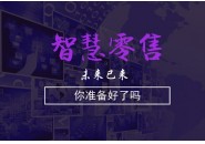 智慧新零售之一杯奶茶的故事