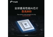 华为昇腾910联手阿里含光800拉开“地表最强芯”大幕