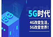 5G带来万物互联的新时代
