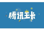 腾讯王卡套餐介绍，腾讯王卡和物联流量卡那种更划算？