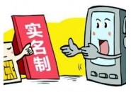 物联卡到底要不要实名，有啥影响？
