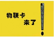 别买劈叉了！5G物联卡、4G物联卡这几款机型“不兼容”，买了也不能用！！
