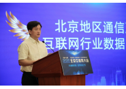 1937.9亿元！北京地区上半年通信及互联网行业营收平稳向好