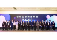 物联生态安全联盟在京成立