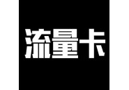 网上购买的流量卡激活要本人吗，在网上买的流量卡怎么激活