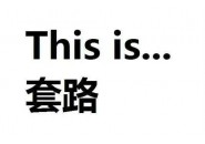 网上的流量卡千万别随便申请，多留一个心眼，有益无害！