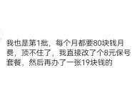 大王卡还能用吗？第一批购买大王卡的用户怎么样了