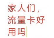 【干货集合】关于申请流量卡的避坑指南！