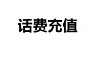 网上的大流量卡怎么充值？关于流量卡充值说明！