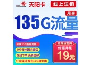 联通19元流量卡，135G流量+100分钟通话，记得领取一张！