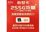 史上最牛电信套餐：电信心梦卡 19元225G通用+30G定向 长期流量