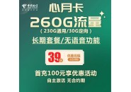 电信心月卡 39元260G 全国流量【无语音】【长期套餐】