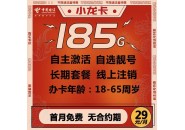 山东小龙卡重出江湖29元185G：定向流量详文
