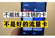 网上流量卡的硬核知识（二），让我们一口气了解2