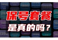 保号套餐真的就没有一点坑吗？劝大家谨慎