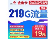 联通金鱼卡 19元包219G通用流量+100分钟通话【自主激活/可选号】商品详情