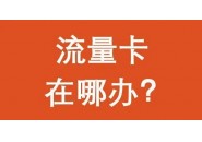 线上手机流量卡能不能申请？谨防物联卡诈骗套路！