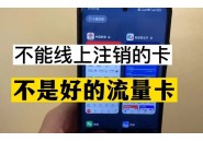 流量卡遗失的秘籍：三种方法教你轻松注销手机流量卡