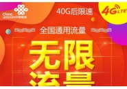 无限流量卡：新时代的网络自由