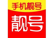 美丽的陷阱：手机靓号套路无死角揭秘