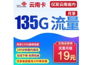联通云南卡 19元135G全国流量+100分钟 只发云南商品详情