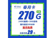 电信春月卡 29元包270G全国流量+100分钟通话商品详情