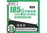 移动天水卡19包155G通用+30G定向（无法接、打电话、无法发送短信）商品详情