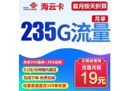 联通海云卡 19元235G高速流量【下单注意禁区】