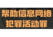 你听说过帮信罪吗？还涉及刑法的哪种！