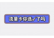只上网不打电话用什么卡合适？这几款都适合你，电信、移动、联通都有！