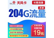 19元204G通用+100分钟，我用的是这张联通天风卡！