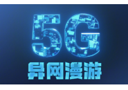 中国将启动5G异网漫游：无5G网时可接入其他运营商5G！