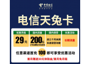 29元200G全国流量，长期套餐电信天兔卡上架了！