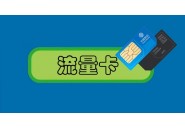 新手领卡必看：拿到流量卡后该怎么激活呢？