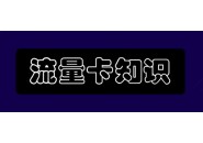 线上办理号卡要注意什么，这四大原则要注意了！