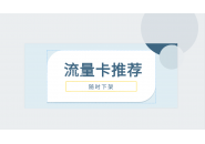 学生党、打工族缺流量卡进，一省就是一年起步！