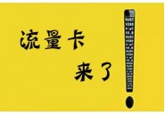 不要随意在网上办卡，更不要乱激活