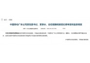 涉嫌严重违纪违法。广东移动原董事长魏明被查