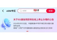 中国联通6月12日起停止在线上办理5G通信壳业务