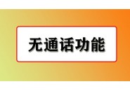 流量卡默认关闭语音功能？这种卡能申请吗？