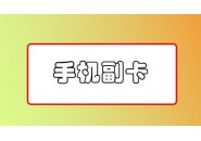 科普！终于把手机副卡给搞清楚了！