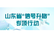 山东启动“信号升格”专项行动，一图让你了解清楚！