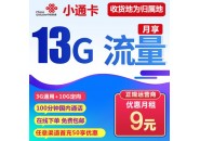 联通卡最便宜套餐来了，月租9元13G流量+100分钟通话