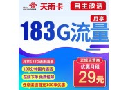 联通天雨卡，月租29元：183G通用流量+100分钟通话