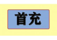 流量卡不进行首充会怎么样？还能用吗？