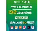 广电流量卡：19元192G通用流量，还可以选择归属地！