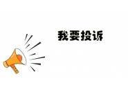 怎么投诉运营商最有效，这些方法试试吧！