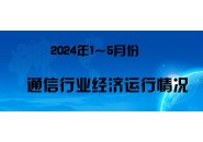 移动电话用户达17.63亿户，2024年1-5月通信行业运行情况来了！