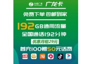 广电流量卡，广电广龙卡= 29元192G通用流量+192分钟通话+本地归属地